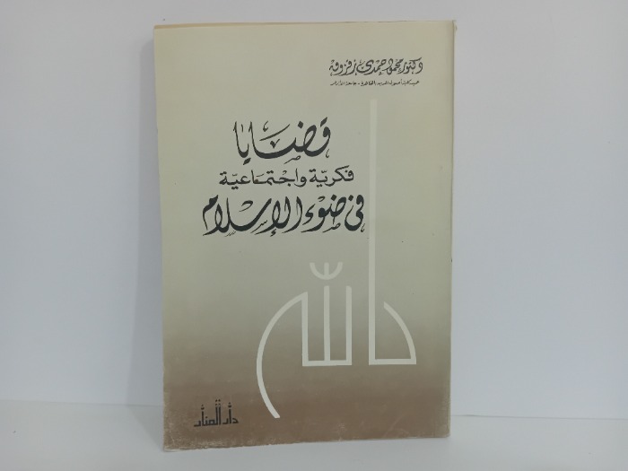 قضايا فكرية واجتماعية في ضوء الاسلام