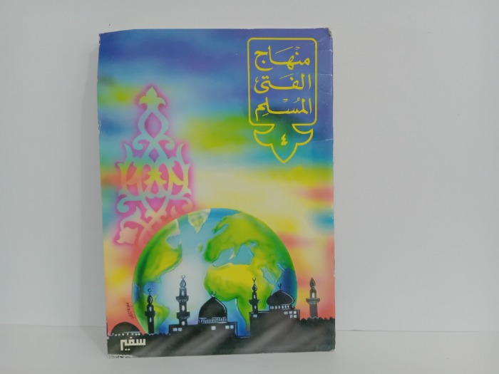 منهاج الفتى المسلم 4