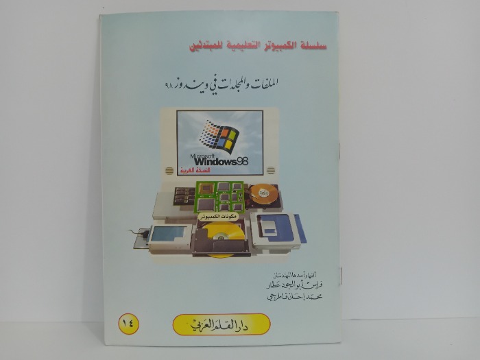 الملفات والمجلدات في ويندوز 98