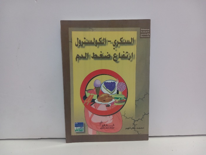 السكري الكولسترول ارتفاع ظغط الدم