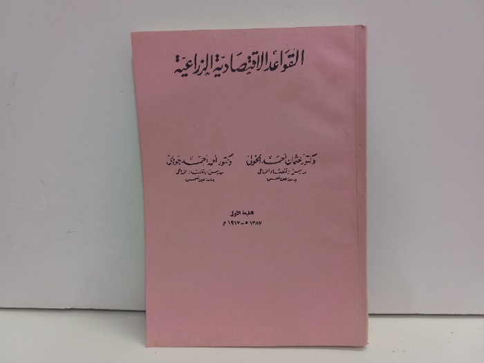 القواعد الاقتصادية الزراعية