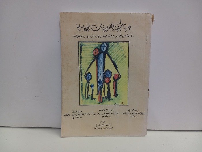 ديناميكية العلاقات الاسرية