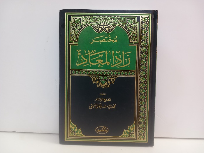 مختصر زاد المعاد