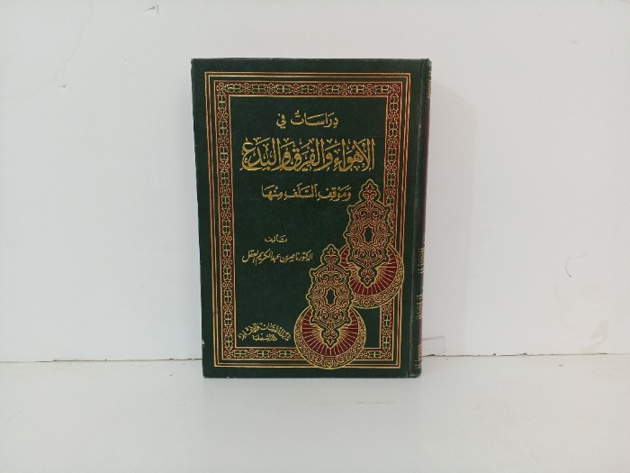 دراسات في الاهواء والفرق والمبدع