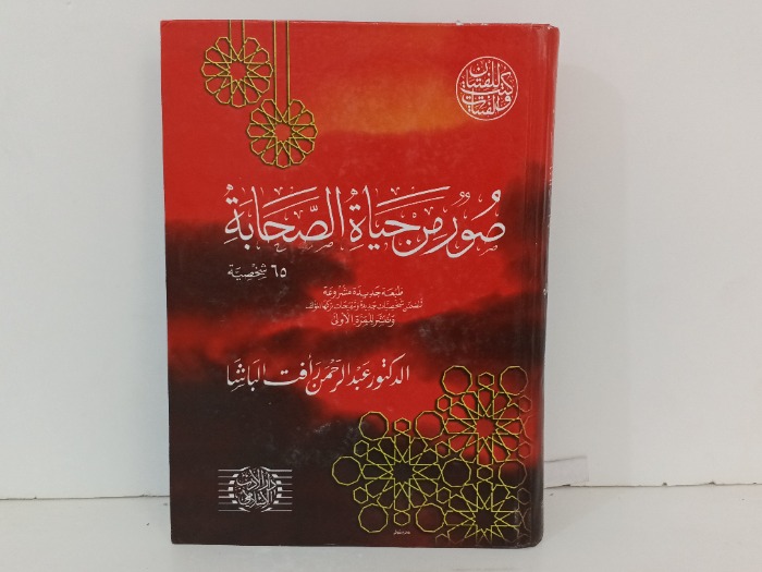 صور من حياة الصحابة 