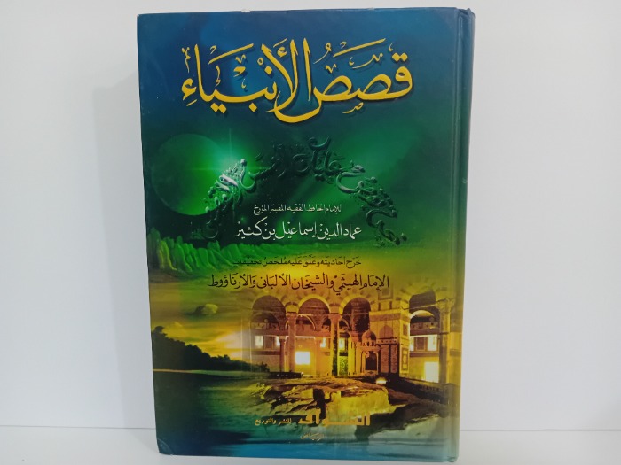 قصص الانبياء