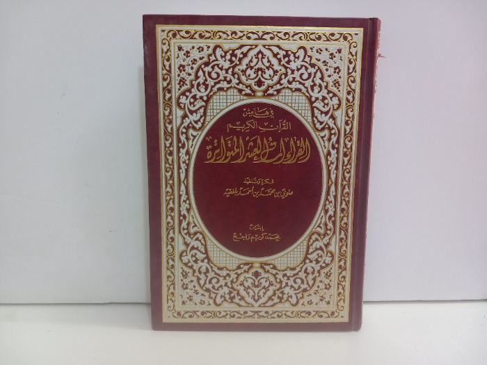 القراءات العشر المتواترة