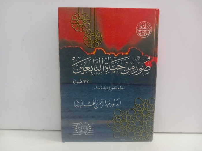 صور من حياة التابعين 