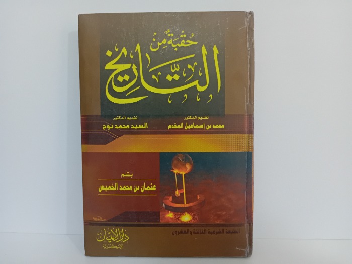 حقبة من التاريخ