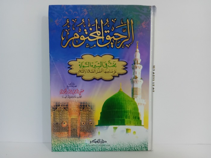 الرحيق المختوم