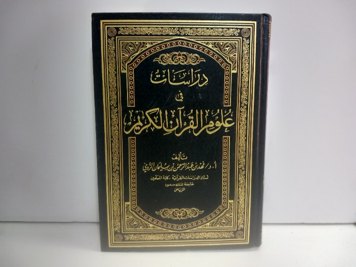 دراسات في علوم القران الكريم 