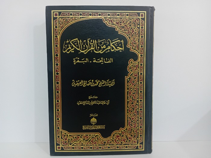 احكام من القران الكريم