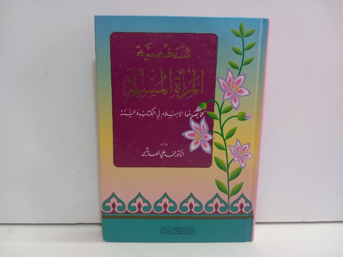 شخصية المراة المسلمة كما يصوغها الاسلام