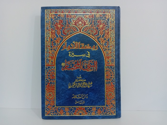 روضة الانوار في سيرة النبي المختار 