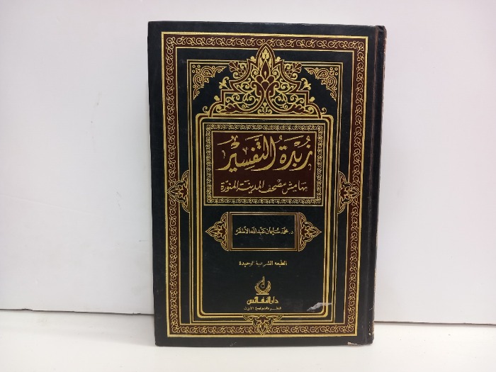 زبدة التفسير 