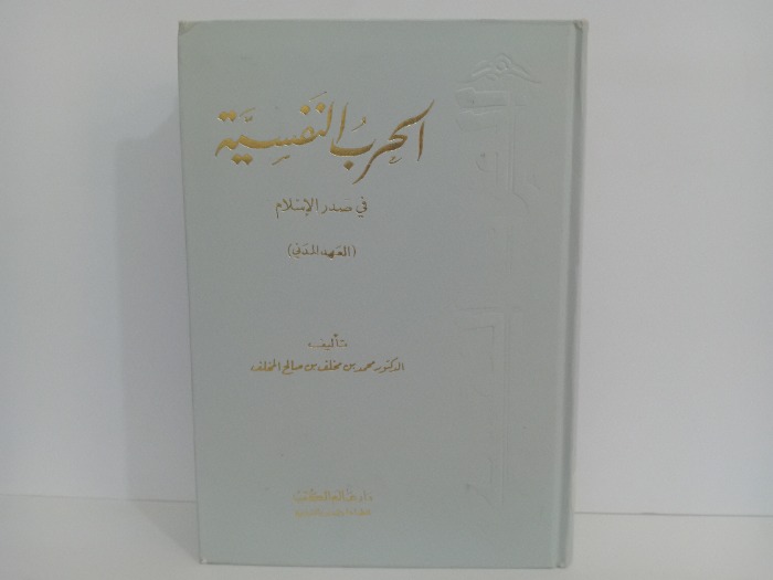 الحرب النفسية