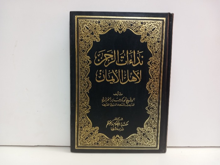 نداءات الرحمن لاهل الايمان 