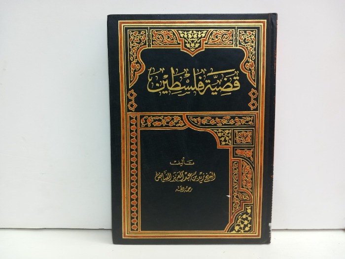 قضية فلسطين