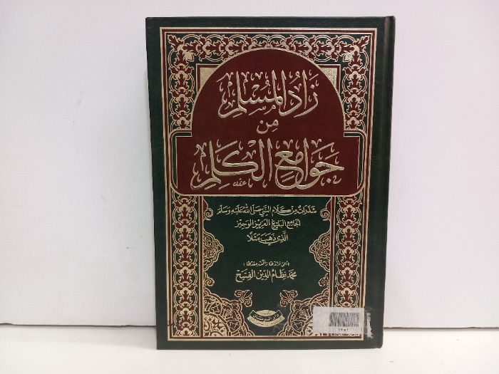 زاد المسلم من جوامع الكلم