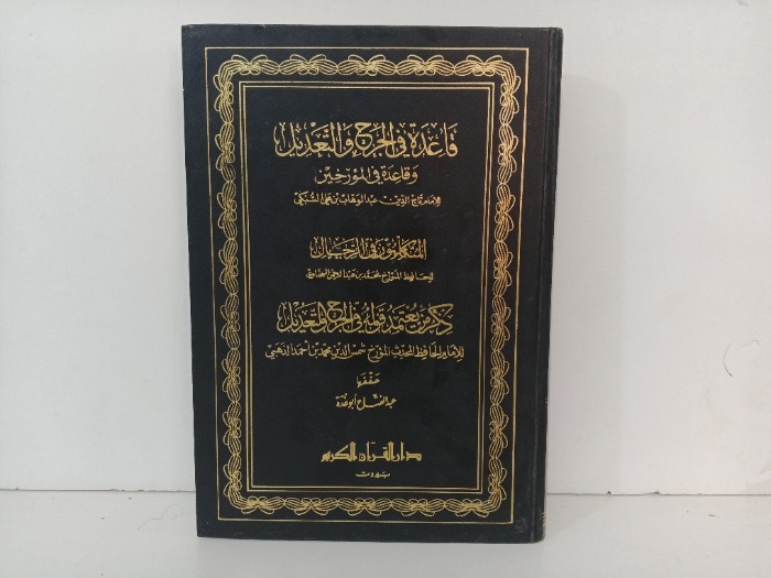 قاعدة في الجرح والتعديل وقاعدة في المؤرخين