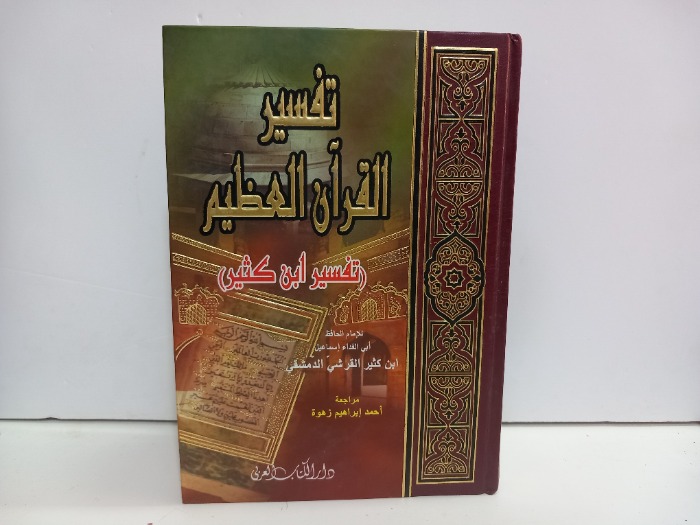 تفسير القران العظيم 