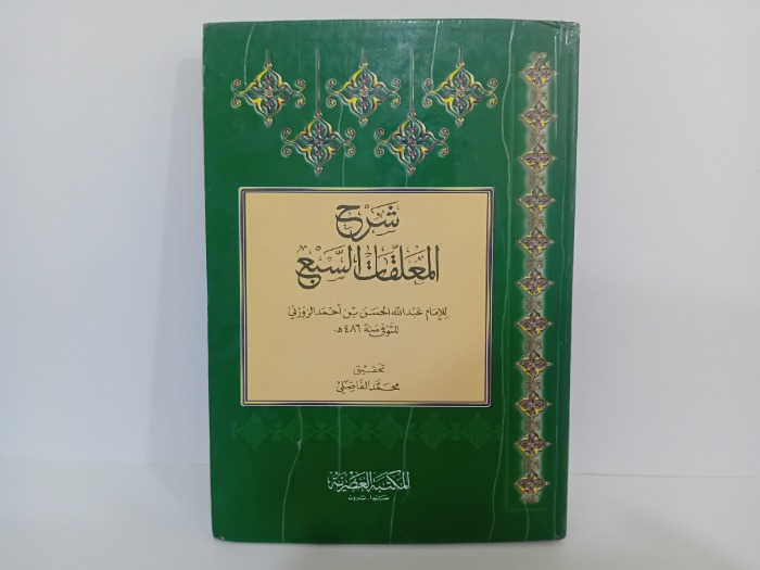 شرح المعلقات السبع