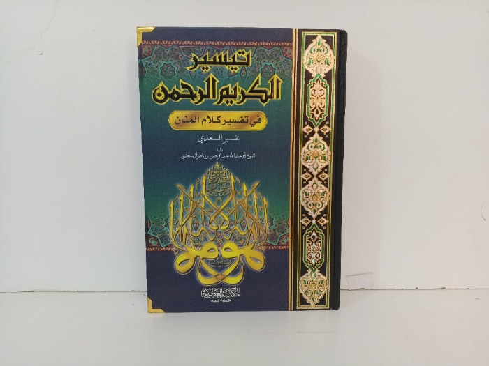 تيسير الكريم الرحمن