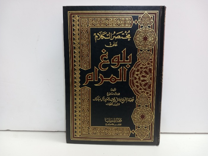 مختصر الكلام على بلوغ المرام