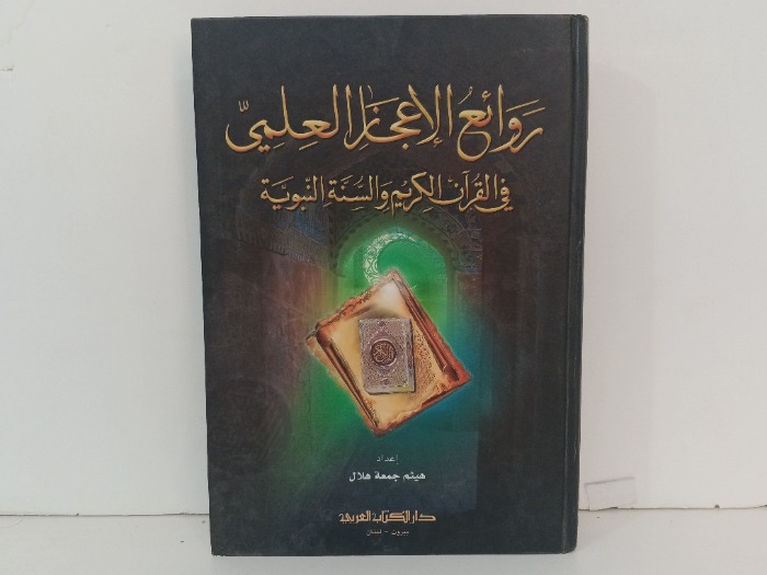 روائع الاعجاز العلمي في القران الكريم والسنة النبوية 