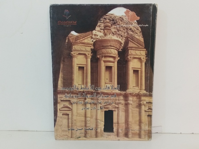 العلاقات بين الانباط واليهود في ميزان الدولة الرومانية 