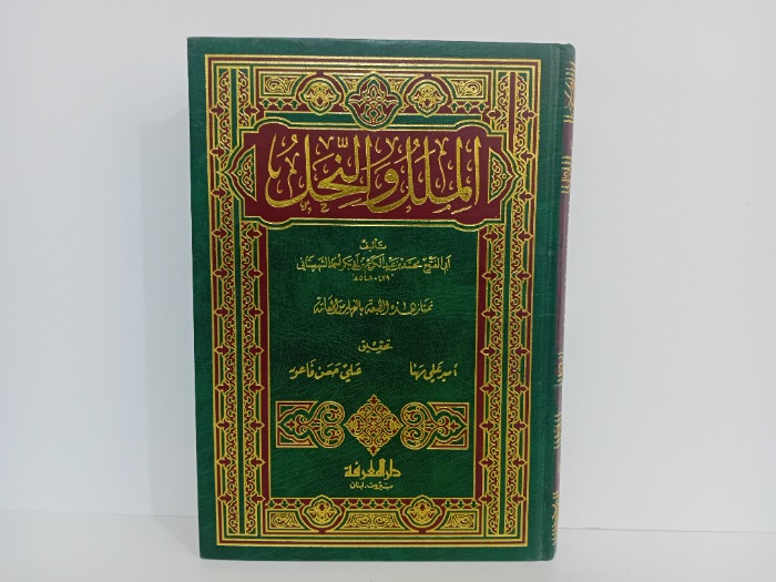 الملل والنحل ج2/1مكتمل