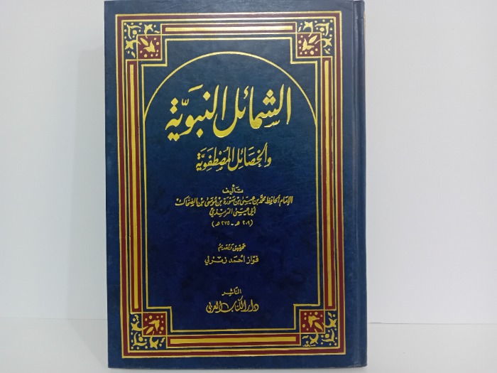 الشمائل النبوية
