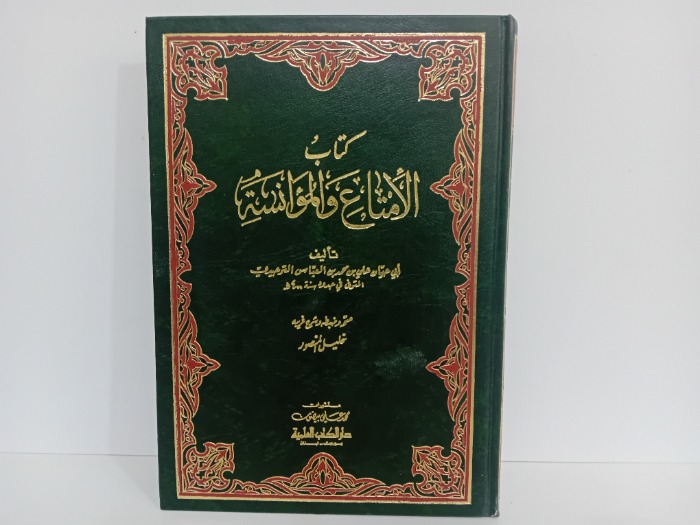 كتاب الامتاع والمؤانسة 