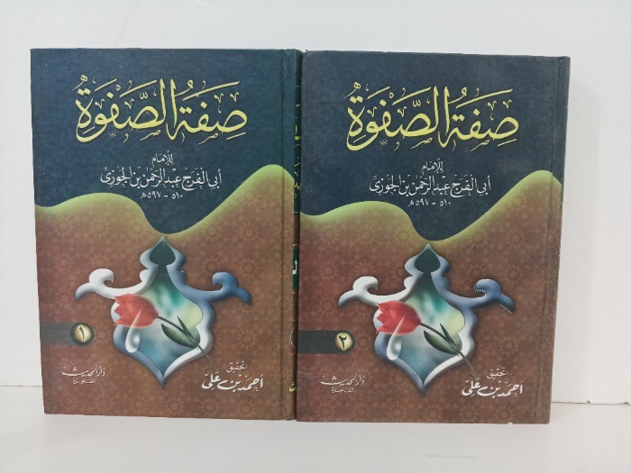 صفة الصفوة ج2/1