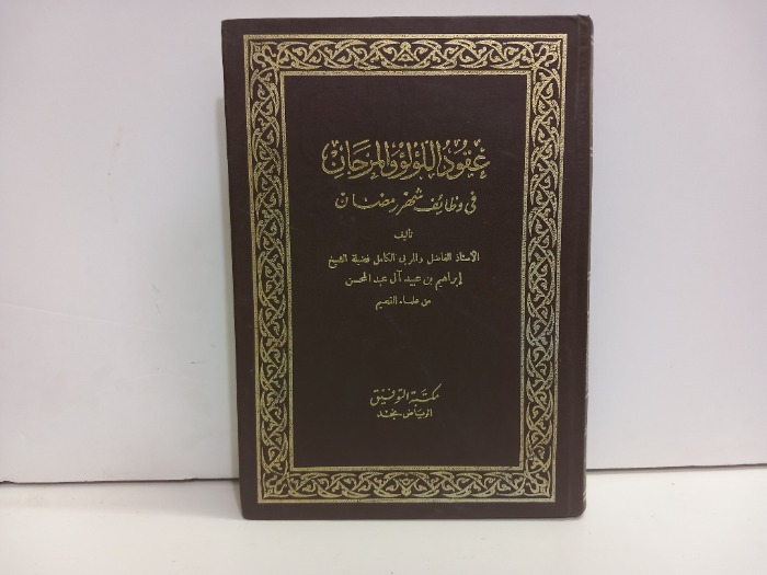 عقد اللؤلؤ والمرجان في وظائف شهر رمضان