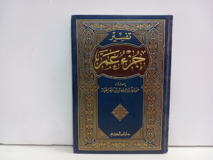 تفسير جزء عم 