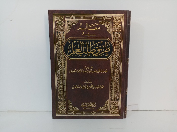 معالم في طريق طلب العلم