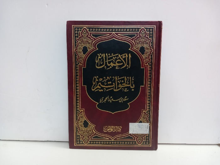 الاعمال بالخواتيم