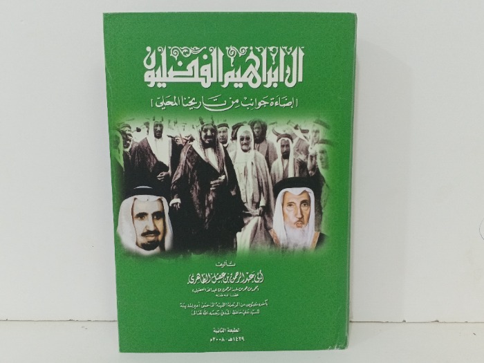 ال ابراهيم الفضليون