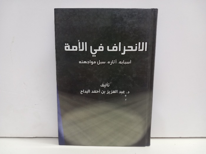 الانحراف في الامة