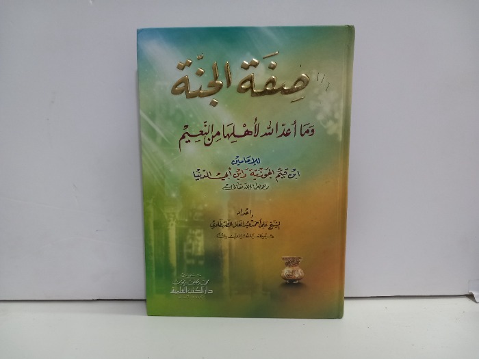 صفة الجنة ومااعد الله لاهلها من النعيم