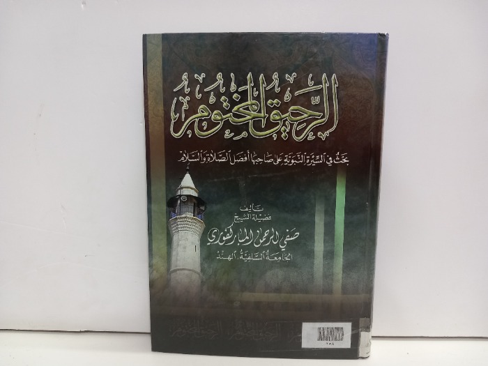 الرحيق المختوم