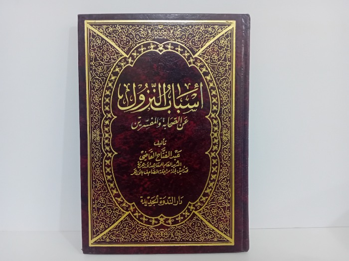 اسباب النزول عن الصحابة والمفسرين 