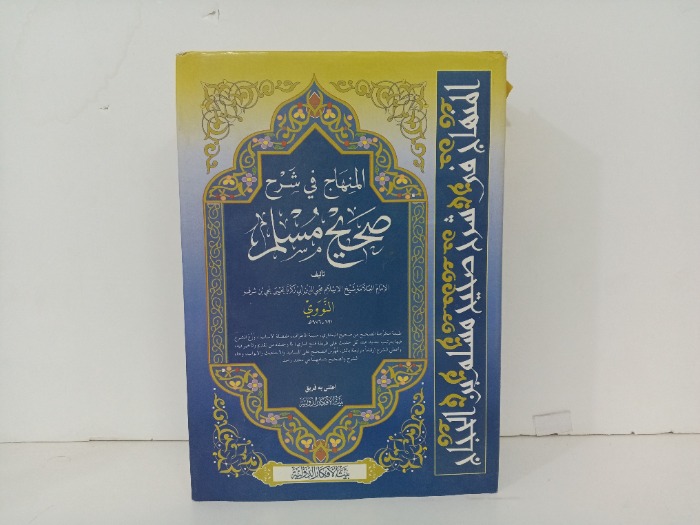 المنهاج في شرح صحيح مسلم 