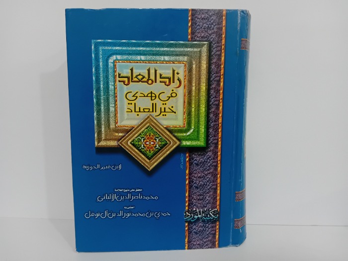 زاد المعاد في هدي خير العباد ج3/1مكتمل