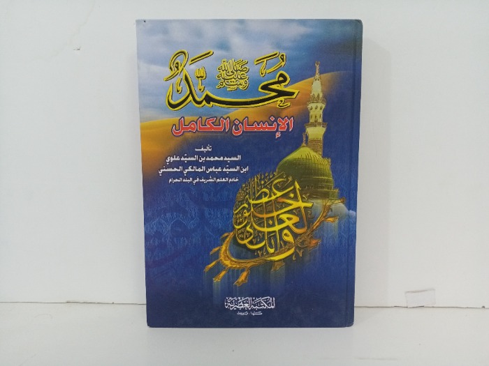 محمد صلى الله عليه وسلم الانسان الكامل 