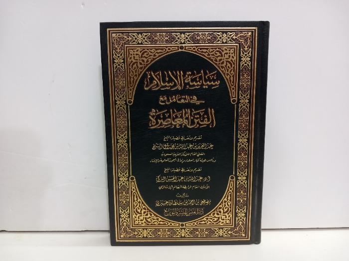 سياسة الاسلام في التعامل مع الفتن المعاصرة