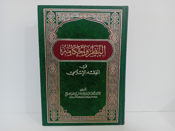 النظر واحكامة في الفقة الاسلامي