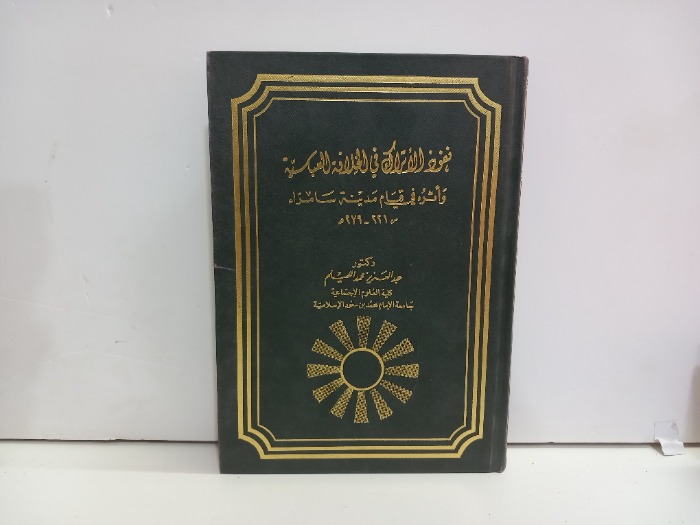 نفوذ الاتراك في الخلافة العباسية ج1