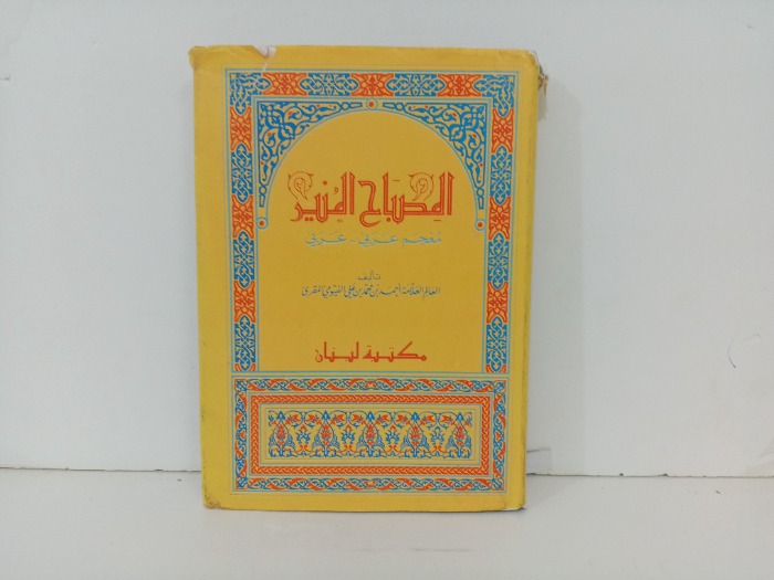 المصباح المنير 